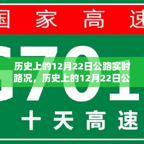 歷史上的12月22日公路實時路況深度解析,特性、體驗與目標用戶分析評測報告
