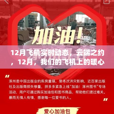 云端之約，12月飛機上的暖心日常實時動態