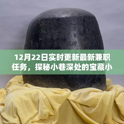 探秘寶藏小店,最新兼職任務(wù)大揭秘(12月22日實(shí)時(shí)更新)