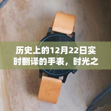 時光之禮,手表串聯(lián)的溫馨故事,歷史上的12月22日實時翻譯紀(jì)念時刻