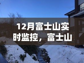 富士山雪影之下的實(shí)時(shí)美景監(jiān)控與獨(dú)特體驗(yàn)