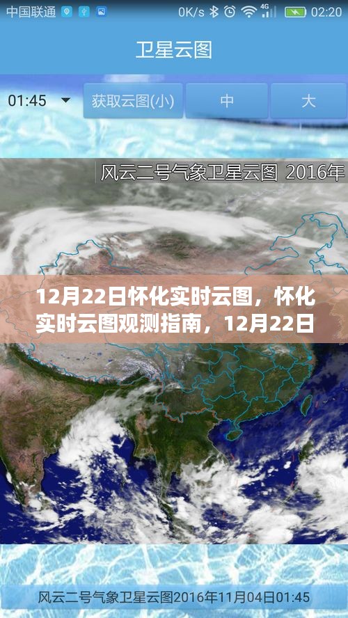 12月22日懷化實時云圖觀測指南與操作詳解,初學者到進階用戶全攻略