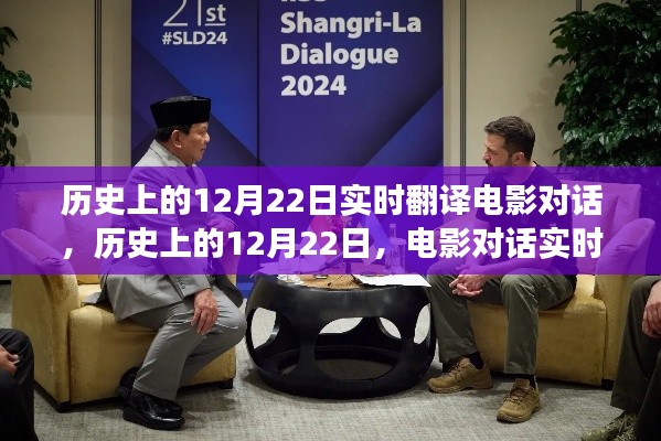 歷史上的12月22日,電影對話實時翻譯的價值與爭議探討
