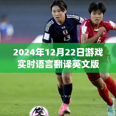 游戲實時語言翻譯英文版，巔峰科技體驗，未來游戲語言即時互譯新紀元