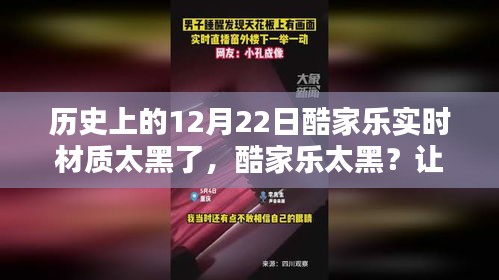 歷史上的酷家樂材質(zhì)問題,尋找心靈綠洲的冬日挑戰(zhàn)