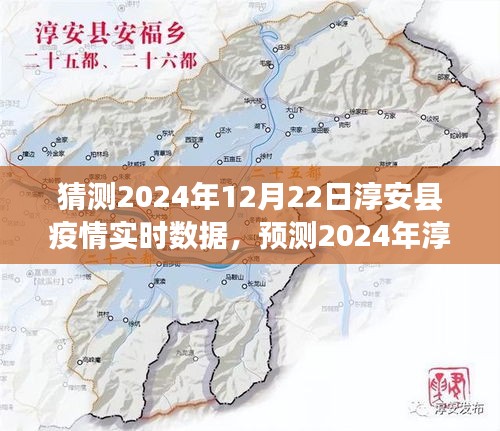 淳安縣疫情預測與應對策略,實時數據分析和未來趨勢展望(2024年預測)