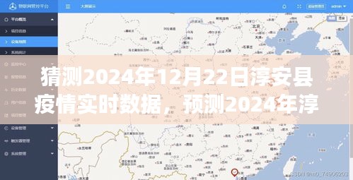 淳安縣疫情預測與應對策略,實時數據分析和未來趨勢展望(2024年預測)