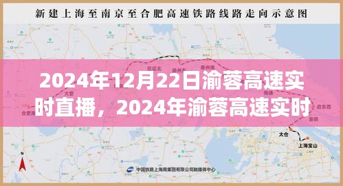 渝蓉高速實時直播,體驗未來交通的便捷與魅力