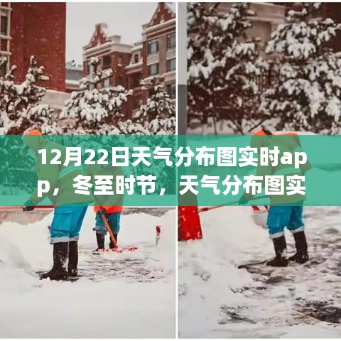 冬至時節,天氣分布圖實時app照亮日常生活