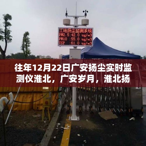 廣安與淮北的揚塵監測下的溫情日常與友情印記