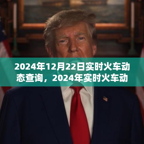 2024年實時火車動態查詢系統，便捷出行，一觸即發