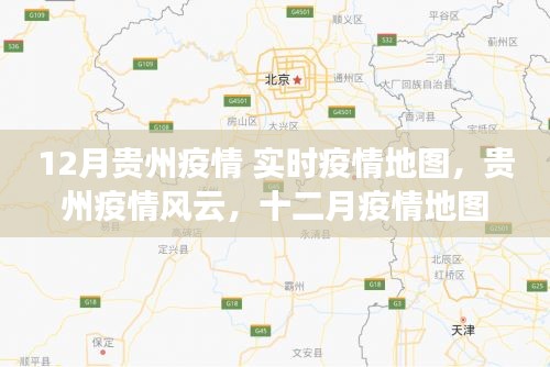 貴州疫情風云,實時地圖下的堅守與奮進