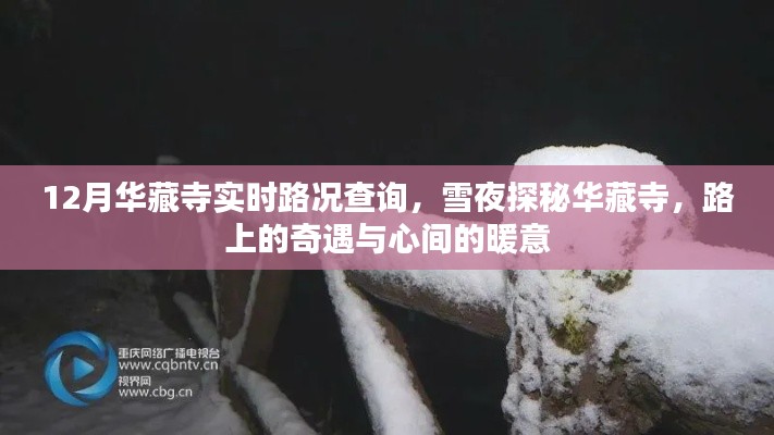 雪夜探秘華藏寺,實時路況與暖心奇遇