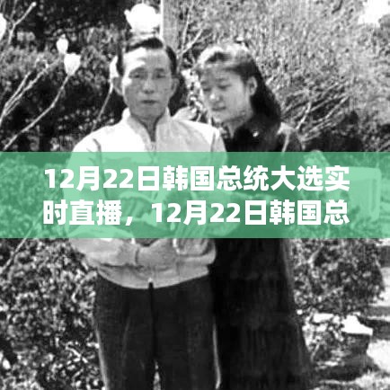 韓國總統大選實時直播，全面測評與介紹（附直播鏈接）