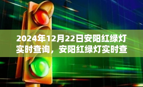 2024年安陽紅綠燈實時查詢指南,初學者與進階用戶操作教程