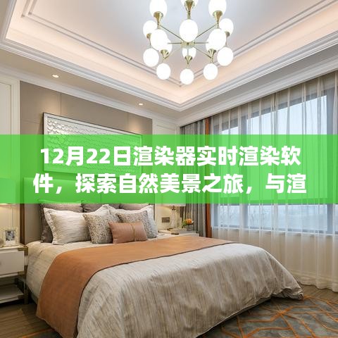 探索自然美景之旅，實(shí)時(shí)渲染軟件帶你與渲染器共舞，尋找心靈寧?kù)o之地（實(shí)時(shí)渲染軟件探索系列）