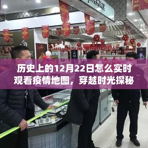 穿越時光之旅,揭秘疫情地圖寶藏館,歷史上的12月22日實時觀察疫情動態