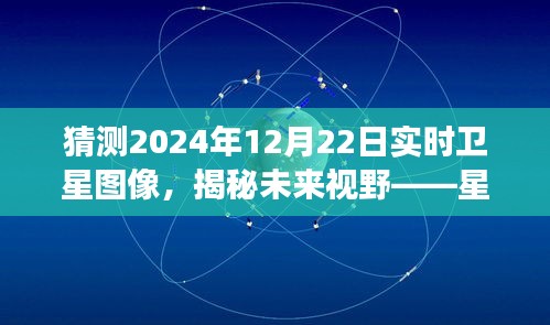 星際視界預測系統揭秘，未來視野下的衛星圖像猜想之旅——2024年12月22日實時衛星圖像展望