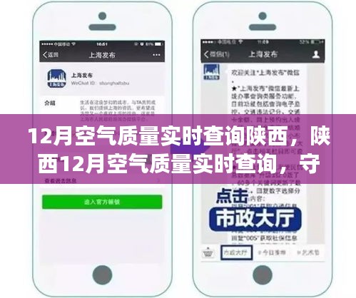 陜西12月空氣質量實時查詢,守護呼吸健康,你我共同關注