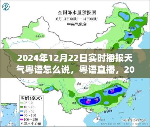 粵語直播,冬至星象下的天氣紀實與粵語播報日期解讀(粵語版)