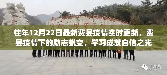 費縣疫情下的勵志蛻變,實時更新與自信之光的閃耀