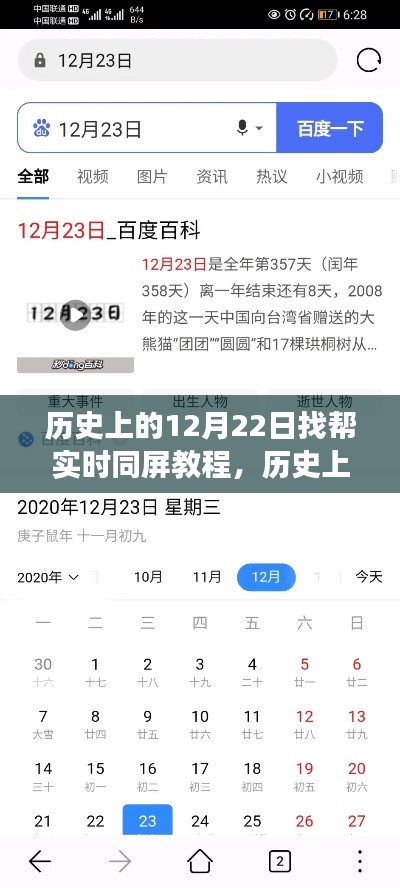 歷史上的12月22日，實時同屏教程演變之旅揭秘