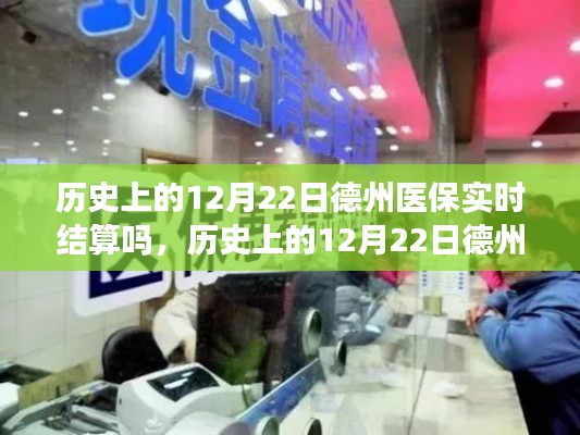 歷史上的12月22日德州醫(yī)保結(jié)算解析,實(shí)時(shí)結(jié)算操作指南與流程回顧