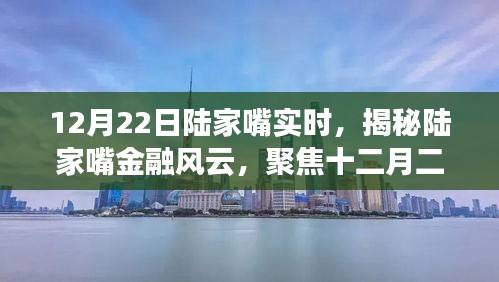 揭秘陸家嘴金融風云,十二月二十二日實時動態聚焦