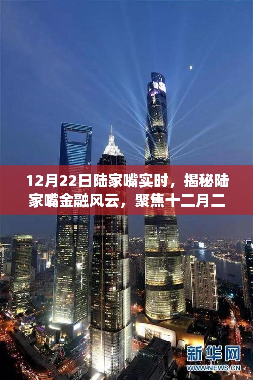揭秘陸家嘴金融風云,十二月二十二日實時動態聚焦