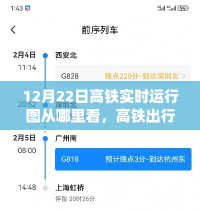 12月22日高鐵運行圖實時觀察,出行小探秘與奇妙觀察之旅