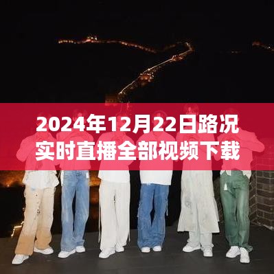 時代的見證，細致描繪交通脈絡——2024年12月22日路況實時直播視頻下載全紀實