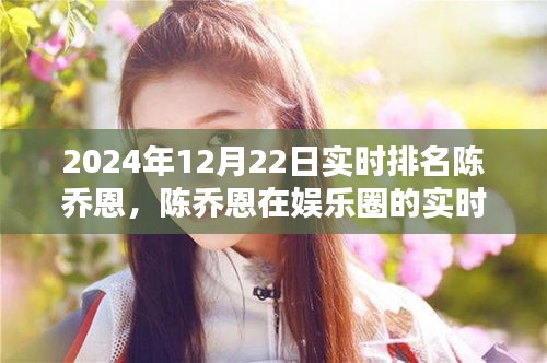 陳喬恩娛樂圈實時排名動態，一瞥2024年12月22日最新動態
