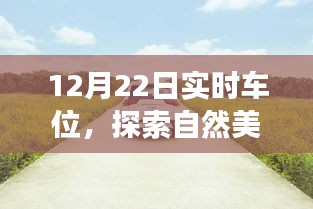 12月22日車位探索之旅,與自然美景相遇,尋找心靈寧靜的停車瞬間
