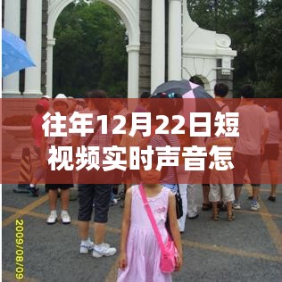 冬日暖聲，短視頻聲音調整與家的溫馨時刻，如何關閉實時聲音功能