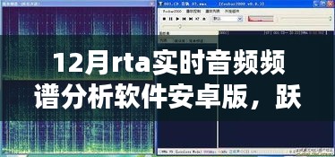 躍動數字浪潮,掌握音頻魔法的實時音頻頻譜分析軟件安卓版引領學習新風尚