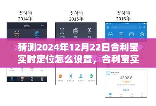 合利寶實時定位設置步驟指南，2024年版本詳解及預測設置方法