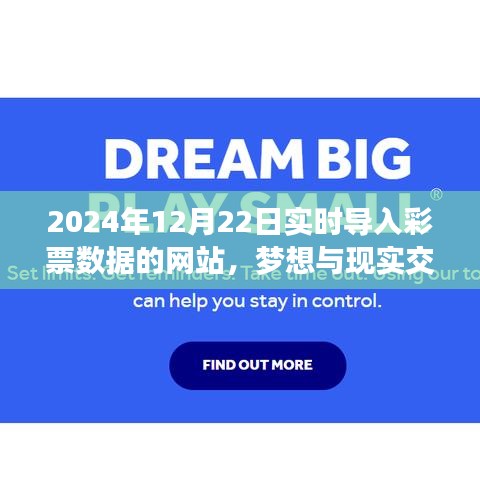 夢想與現實交匯，2024年實時彩票數據網站勵志之旅與彩票數據同步更新