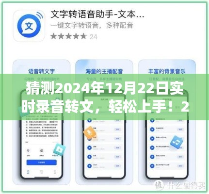 輕松上手!2024年實時錄音轉文字任務詳細步驟指南及預測