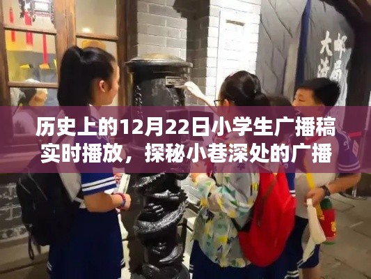探秘歷史廣播時光，小學生廣播稿與特色小店的秘密故事（12月22日）