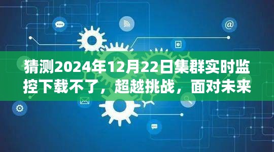 預(yù)測(cè)與應(yīng)對(duì),集群實(shí)時(shí)監(jiān)控的挑戰(zhàn)與未來(lái)學(xué)習(xí)變化的力量