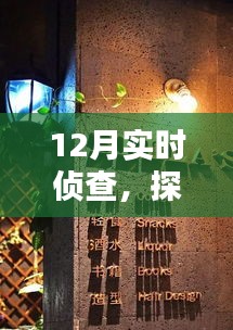 12月實時偵查,探秘小巷深處的特色小店神秘面紗
