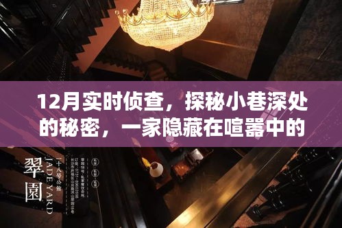 12月實時偵查,探秘小巷深處的特色小店神秘面紗