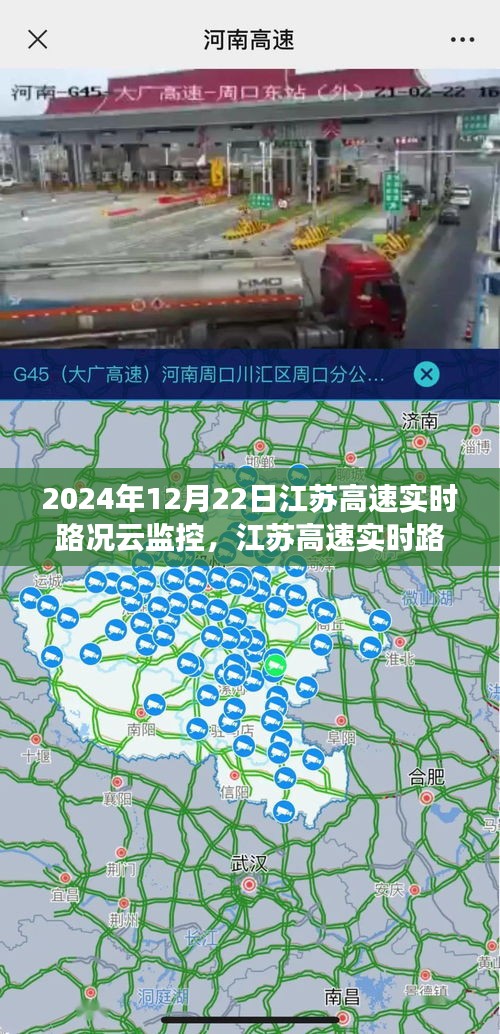 江蘇高速實(shí)時(shí)路況云監(jiān)控，掌握最新路況，輕松出行在指尖（2024年12月22日）