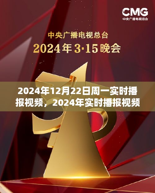 2024年實時播報視頻產品評測，以周一為例，深度探討視頻內容質量