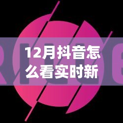 全面測評，12月抖音實時新聞功能，特性、體驗與競品對比