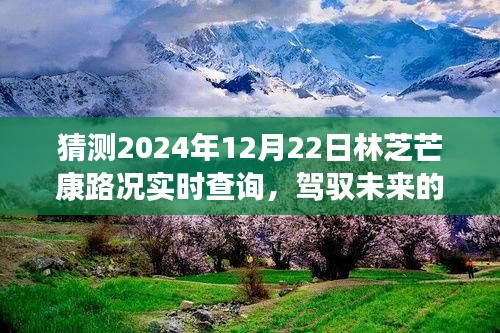 駕馭未來的車輪，林芝芒康路2024年12月22日路況實時預測與成長之旅