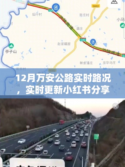 12月萬安公路實(shí)時(shí)路況播報(bào)與行車指南,小紅書分享最新更新