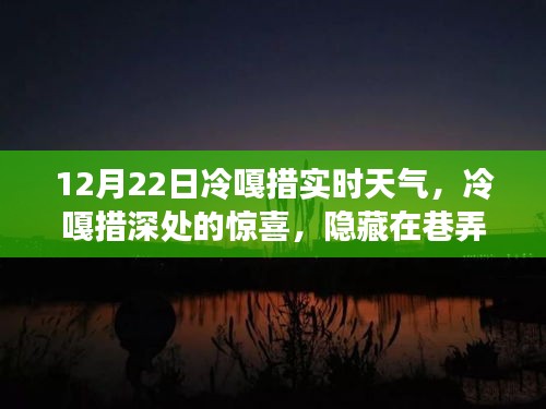 冷嘎措實時天氣下的驚喜探索,巷弄特色小店與體驗
