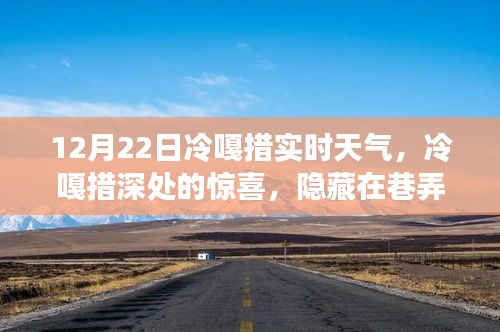 冷嘎措實時天氣下的驚喜探索,巷弄特色小店與體驗