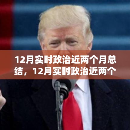 實時政治近兩個月總結，全面步驟指南與深度解讀